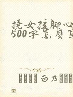挠女孩脚心作文500字怎么写封面