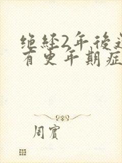 绝经2年后还会有更年期症状吗