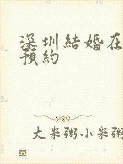 深圳结婚在哪里预约