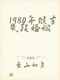 1980年猴有几段婚姻