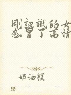 刚认识的女生说感冒了高情商回复