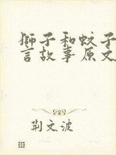 狮子和蚊子的寓言故事原文阅读