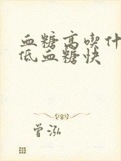 血糖高吃什么降低血糖快