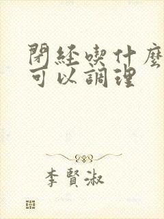 闭经吃什么中药可以调理