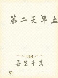 第二天早上口臭