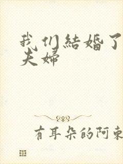 我们结婚了初恋夫妇封面