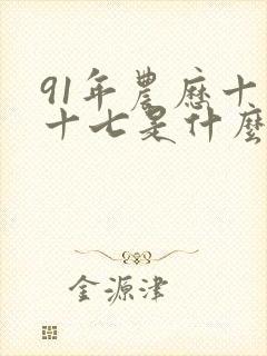 91年农历十月十七是什么命