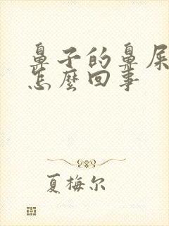 鼻子的鼻屎带血怎么回事