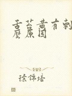 舌苔黄有刺是什么原因