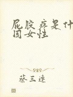 屁股疼是什么原因女性