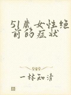 51岁女性绝经前的症状