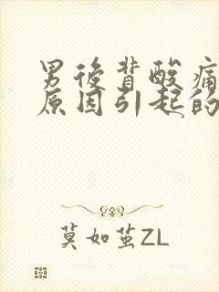 男后背酸痛什么原因引起的