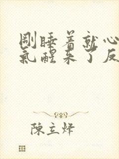 刚睡着就心悸憋气醒来了反复无常