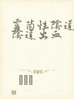 霉菌性阴道发炎阴道出血