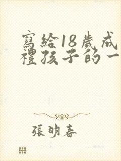 写给18岁成人礼孩子的一封信