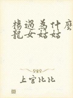 杨过为什么喊小龙女姑姑