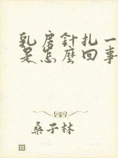 乳房针扎一样疼是怎么回事