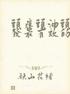 头痒头油头屑掉发最有效的办法封面