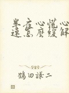 半夜心慌心跳加速怎么缓解