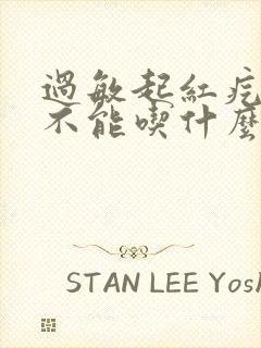 过敏起红疙瘩痒不能吃什么