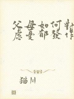 父母如何对待焦虑忧郁发作的孩子