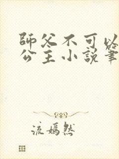 师父不可以灵犀公主小说笔趣阁无弹窗封面