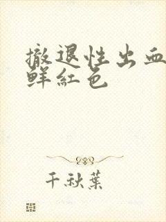 撤退性出血血是鲜红色封面