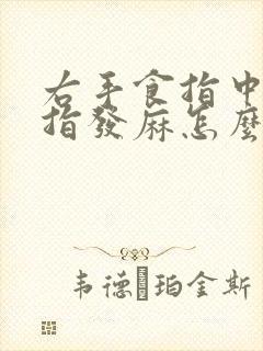 右手食指中指拇指发麻怎么回事封面