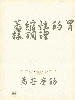 萎缩性的胃炎怎样调理