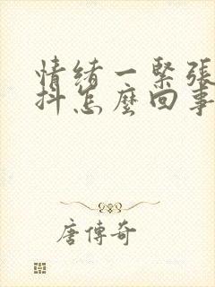 情绪一紧张就手抖怎么回事封面