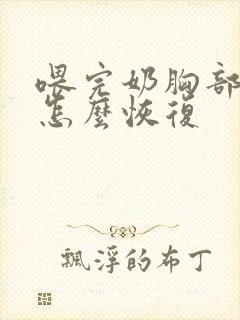 喂完奶胸部下垂怎么恢复封面