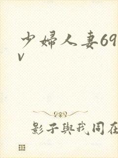 少妇人妻69av
