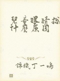 儿童眼睛总眨是什么原因封面