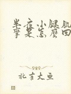 半夜小腿肌肉痉挛是怎么回事