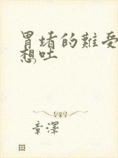 胃堵的难受恶心想吐