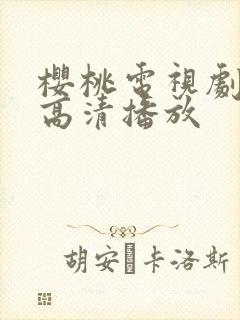 樱桃电视剧免费高清播放封面