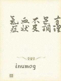 气血不足有哪些症状及调理方法?