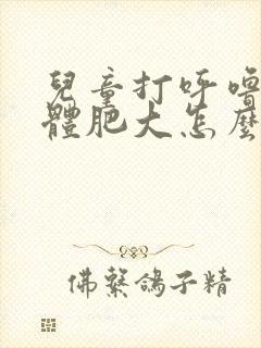 儿童打呼噜扁桃体肥大怎么办?