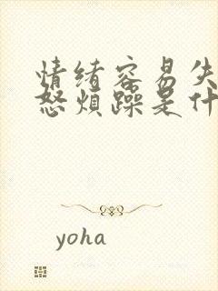 情绪容易失控易怒烦躁是什么症状