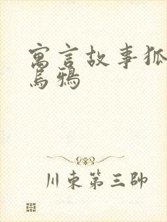 寓言故事狐狸与乌鸦