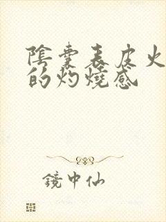 阴囊表皮火辣辣的灼烧感