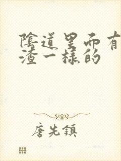 阴道里面有豆腐渣一样的