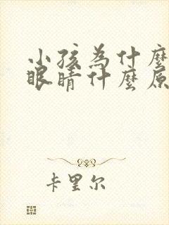 小孩为什么总眨眼睛什么原因