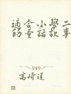 适合小学二年级的童话故事有哪些