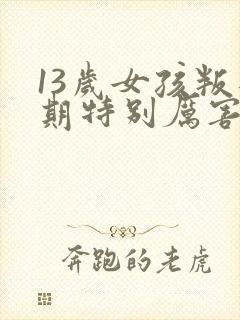 13岁女孩叛逆期特别厉害该怎么办封面