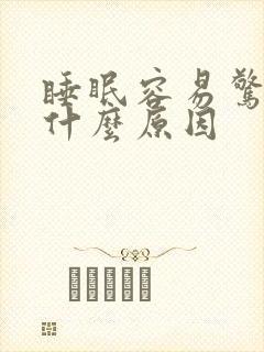 睡眠容易惊醒是什么原因