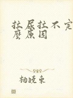 拉尿拉不完是什么原因