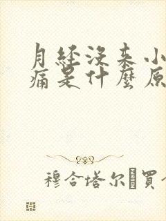 月经没来小腹胀痛是什么原因