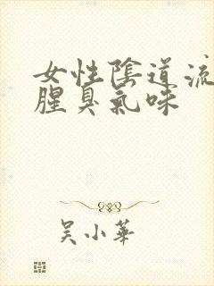 女性阴道流脓有腥臭气味封面