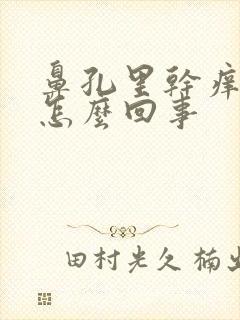 鼻孔里干痒疼是怎么回事